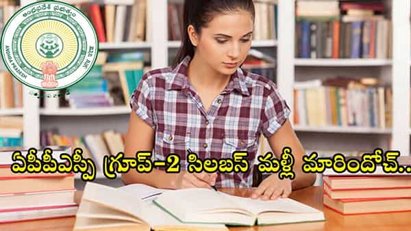 APPSC Group 2 Revised Syllabus: ఏపీపీఎస్సీ గ్రూప్-2 సిలబస్లో కీలక మార్పులు.. త్వరలో నోటిఫికేషన్ విడుదల