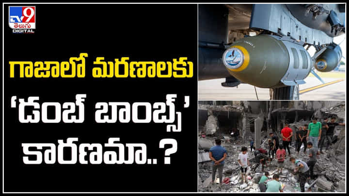 Dumb Bomb: గాజాలో మరణాలకు ‘డంబ్ బాంబ్స్’ కారణమా.? మరిన్ని వివరాలు.. Dumb Bomb: గాజాలో మరణాలకు ‘డంబ్ బాంబ్స్’ కారణమా.? మరిన్ని వివరాలు..