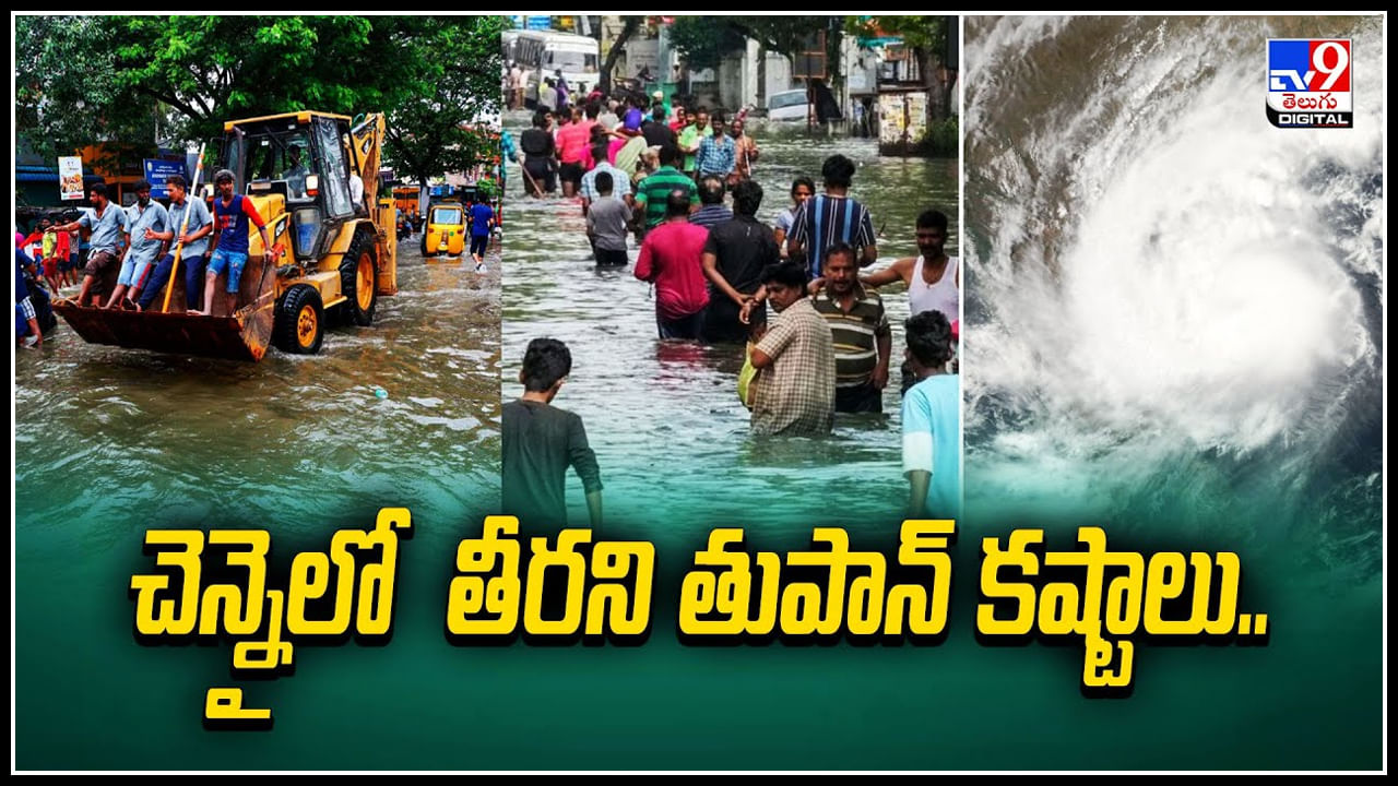 Chennai: చెన్నైలో తీరని తుఫాన్ కష్టాలు.! ఇప్పటికి వరద ముంపులోనే చెన్నై నగరం.