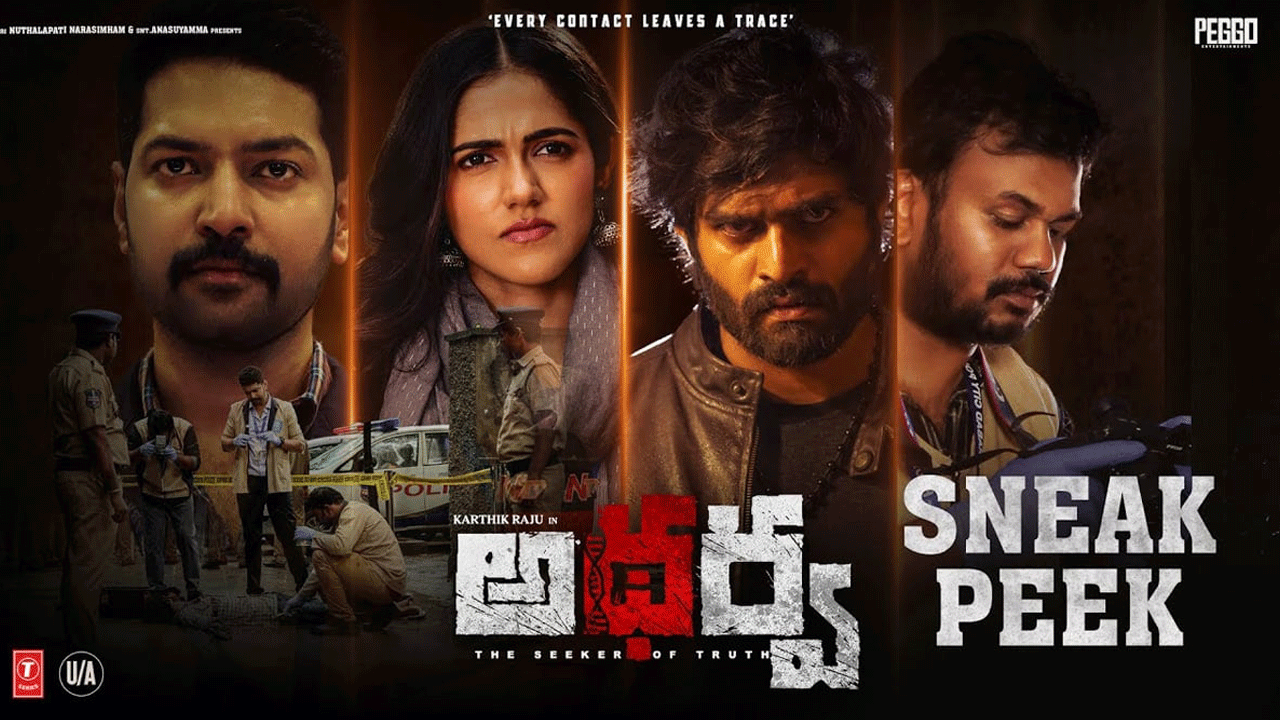 తాజాగా కార్తిక్ రాజు హీరోగా నటిస్తున్న అథర్వ సినిమా స్నీక్ పీక్ విడుదలైంది. 3 నిమిషాలు ఉండే ఈ సీన్‌లో మర్డర్ మిస్టరీ చూపించారు మేకర్స్. మొత్తానికి మన దర్శక నిర్మాతలకు ఈ స్నీక్ పీక్ ప్రమోషన్ బాగానే అలవాటైపోయింది.