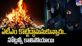ఏటీఎం కొట్టేద్దామనుకున్నారు... నోట్లన్నీ కాలిపోయాయి ఏటీఎం కొట్టేద్దామనుకున్నారు... నోట్లన్నీ కాలిపోయాయి
