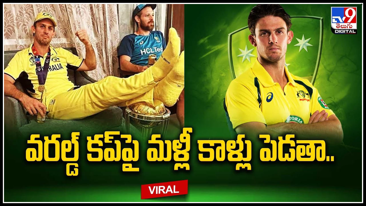 Mitchell Marsh: వరల్డ్‌ కప్‌పై మళ్లీ కాళ్లు పెడతా.! అలా చేస్తే తప్పేంటని ప్రశ్నించిన మార్ష్.