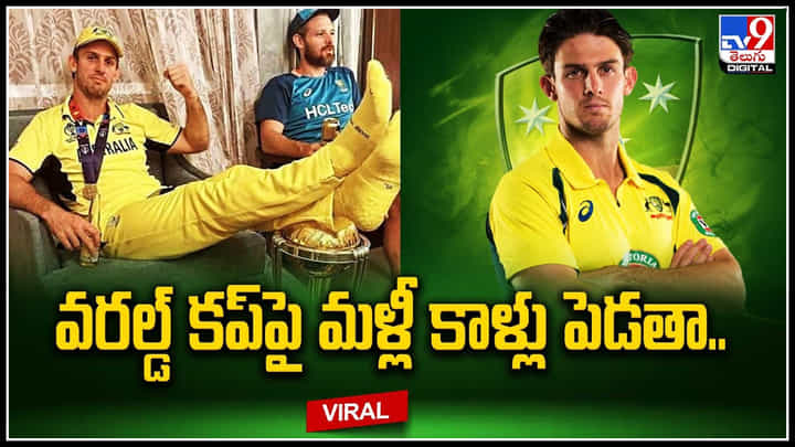 Mitchell Marsh: వరల్డ్ కప్పై మళ్లీ కాళ్లు పెడతా.! అలా చేస్తే తప్పేంటని ప్రశ్నించిన మార్ష్. Mitchell Marsh: వరల్డ్ కప్పై మళ్లీ కాళ్లు పెడతా.! అలా చేస్తే తప్పేంటని ప్రశ్నించిన మార్ష్.