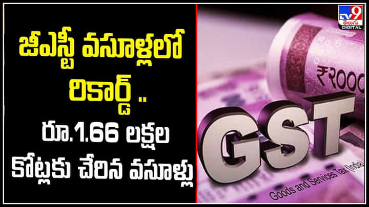 GST: జీఎస్టీ వసూళ్లలో రికార్డ్.! రూ.1.66 లక్షల కోట్లకు చేరిన వసూళ్లు..: మంత్రి నిర్మల GST: జీఎస్టీ వసూళ్లలో రికార్డ్.! రూ.1.66 లక్షల కోట్లకు చేరిన వసూళ్లు..: మంత్రి నిర్మల