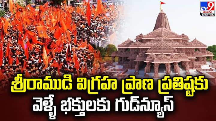 శ్రీరాముడి విగ్రహ ప్రాణ ప్రతిష్టకు వెళ్ళే భక్తులకు గుడ్న్యూస్ శ్రీరాముడి విగ్రహ ప్రాణ ప్రతిష్టకు వెళ్ళే భక్తులకు గుడ్న్యూస్