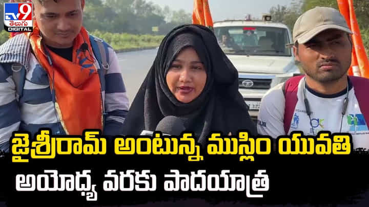 జైశ్రీరామ్ అంటున్న ముస్లిం యువతి..అయోధ్య వరకు పాదయాత్ర జైశ్రీరామ్ అంటున్న ముస్లిం యువతి..అయోధ్య వరకు పాదయాత్ర