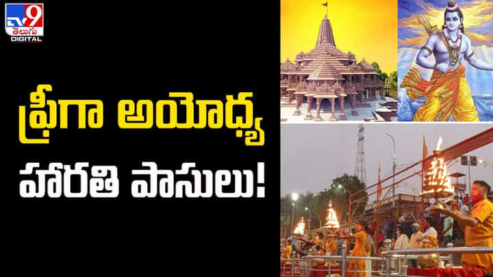 ఫ్రీగా అయోధ్య హారతి పాసులు.. బుక్ చేసుకోండిలా ఫ్రీగా అయోధ్య హారతి పాసులు.. బుక్ చేసుకోండిలా