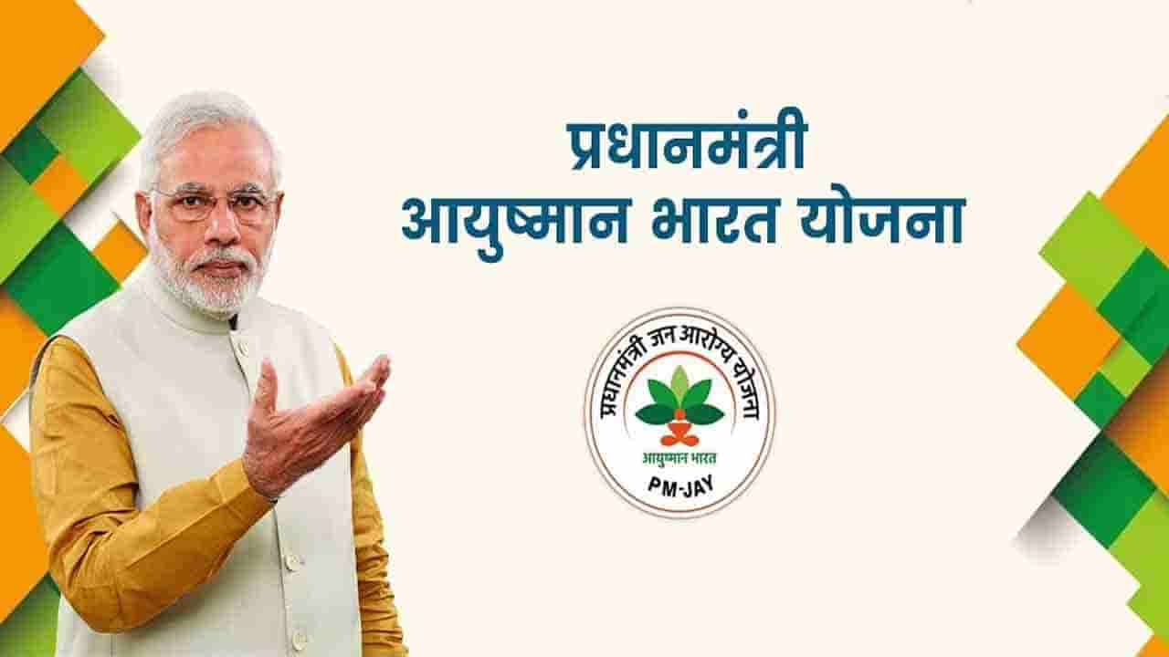 Ayushman Bharat Yojana: ఈ విధంగా చేస్తేనే.. మీరు ఆయుష్మాన్ భారత్ పథకం ప్రయోజనాలను పొందుతారు..!