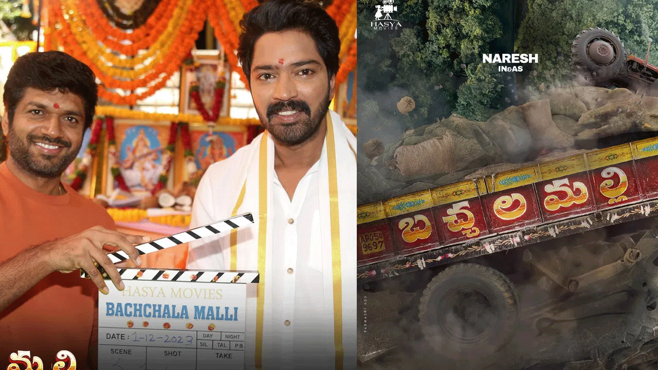 అల్లరి నరేష్ హీరోగా నటిస్తున్న బచ్చలమల్లి సినిమా పూజా కార్యక్రమాలు హైదరాబాద్లో జరిగాయి. తుని ప్రాంతంలో జరిగిన కొన్ని యదార్థ ఘటనల స్ఫూర్తితో ఈ సినిమాను తెరకెక్కిస్తున్నట్టు సమాచారం. ప్రారంభోత్సవానికి అనిల్ రావిపూడి, మారుతి, బుచ్చిబాబు ముఖ్య అతిథులుగా హాజరయ్యారు.