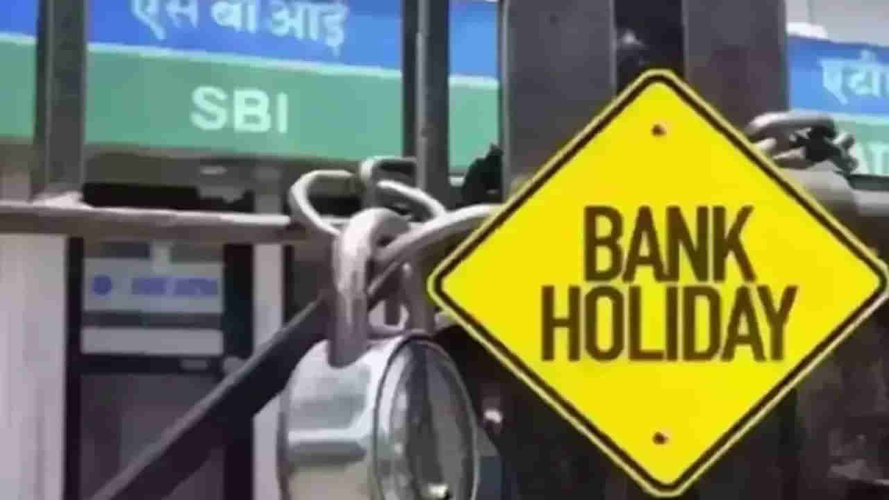 Banks: ఖాతాదారులకు అలర్ట్‌.. జనవరిలో 11 రోజులు బ్యాంకులు బంద్‌. పూర్తి వివరాలు..