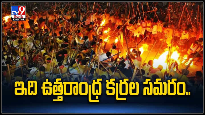 Sticks festival: ఇది ఉత్తరాంధ్ర కర్రల సమరం.! కర్రలతో కొట్టుకున్నా గాయాలు కావట. Sticks festival: ఇది ఉత్తరాంధ్ర కర్రల సమరం.! కర్రలతో కొట్టుకున్నా గాయాలు కావట.