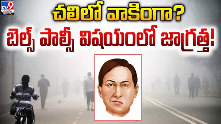 చలిలో వాకింగ్కి వెళ్తున్నారా.. జాగ్రత్త.. చలిలో వాకింగ్కి వెళ్తున్నారా.. జాగ్రత్త..