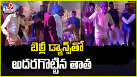 పెళ్లి వేడుకలో బెల్లీ డాన్స్ అదరగొట్టిన తాతగారు !! పెళ్లి వేడుకలో బెల్లీ డాన్స్ అదరగొట్టిన తాతగారు !!