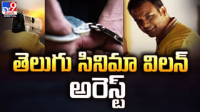 తెలుగు సినిమా విలన్ అరెస్ట్ !! తెలుగు సినిమా విలన్ అరెస్ట్ !!