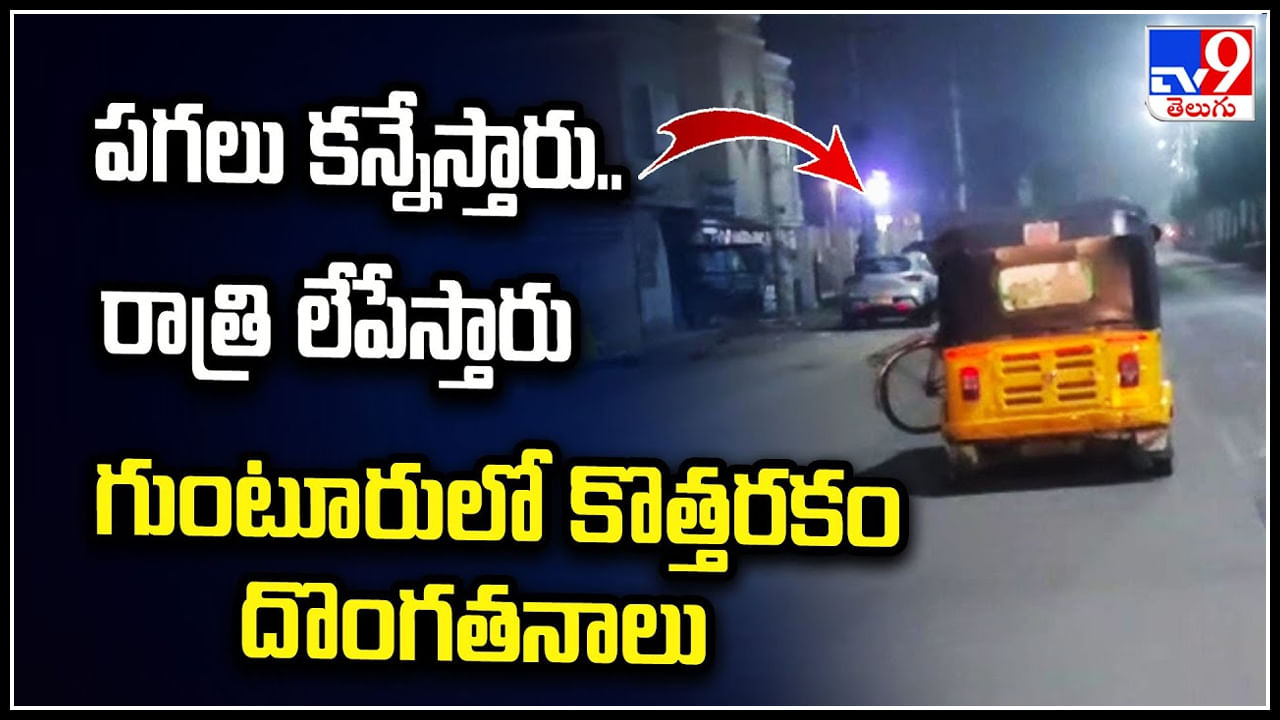 Viral: పగలు కన్నేస్తారు, రాత్రి లేపేస్తారు.. గుంటూరులో కొత్తరకం దొంగతనాలు.