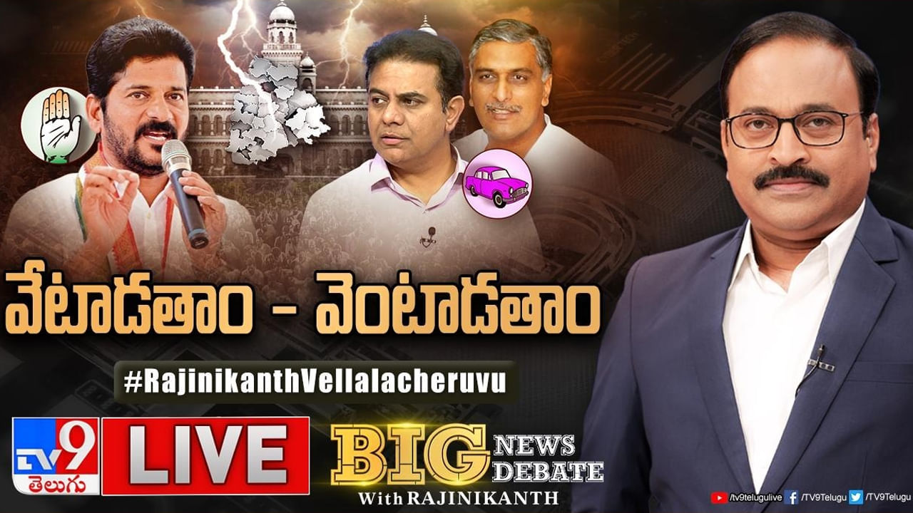 Big News Big Debate:  వేటాడతాం - వెంటాడతాం...  టార్గెట్‌ బీఆర్ఎస్‌