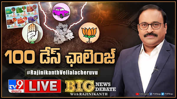 Telangana: 100 డేస్ టాస్క్ నుంచి కాంగ్రెస్ బయటపడుతుందా? బీజేపీ సర్కార్ చేయూతనిస్తుందా?