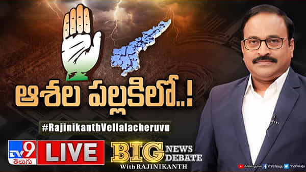 ఏపీలో పూర్వవైభవం సాధ్యమేనా?.. ఘర్వాపసీపై నమ్మకం ఎంత?