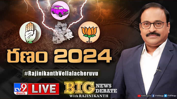 Big News Big Debate: టార్గెట్ డబుల్ డిజిట్.. వై నాట్ తెలంగాణ స్వీప్ అంటున్న కాషాయం Big News Big Debate: టార్గెట్ డబుల్ డిజిట్.. వై నాట్ తెలంగాణ స్వీప్ అంటున్న కాషాయం