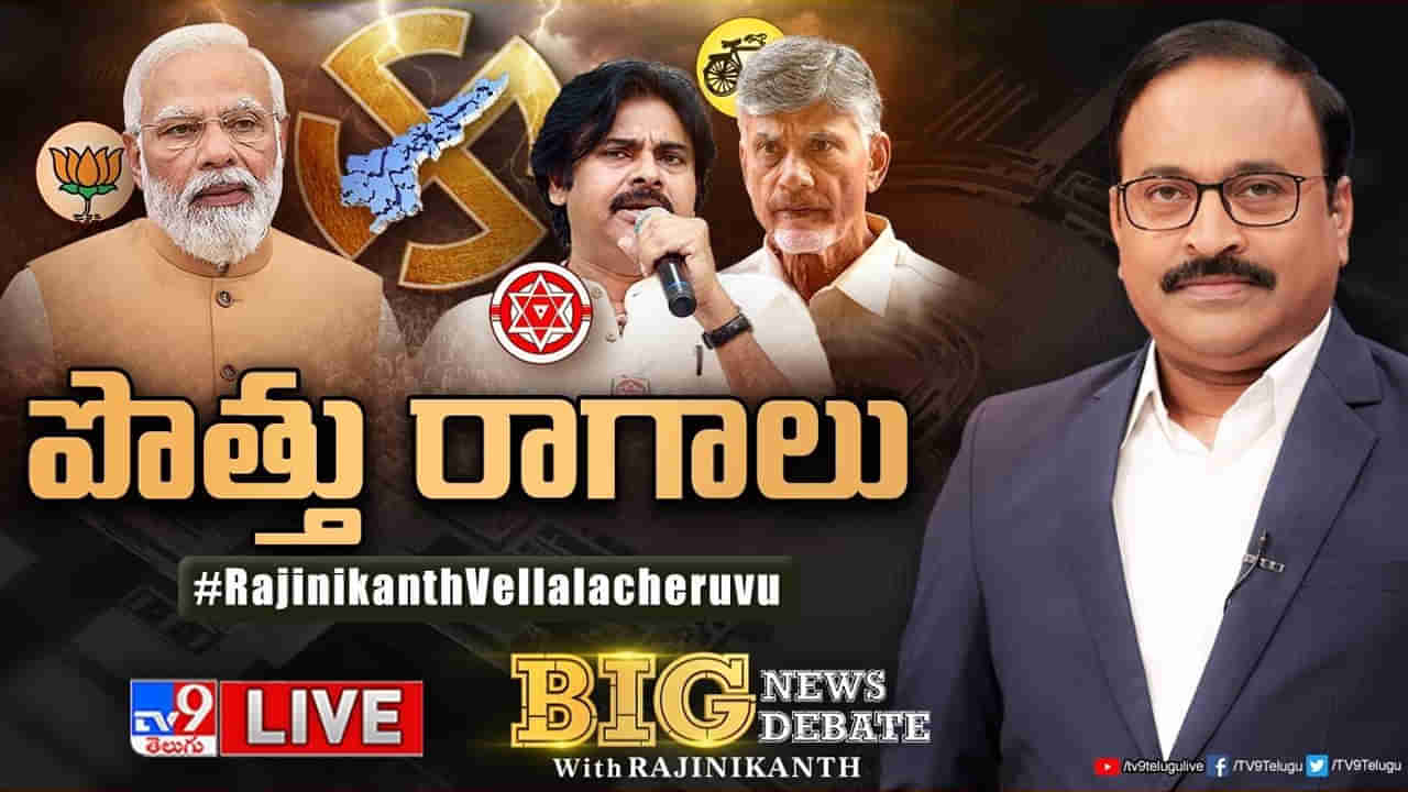 Big News Big Debate: టీడీపీ-జనసేనతో పొత్తుకు బీజేపీ సిద్ధమేనా?