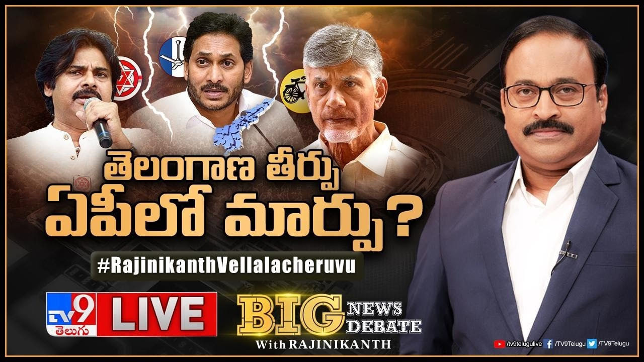 Big News Big Debate: తెలంగాణ తీర్పు.. ఏపీలో మార్పు ?? అక్కడ ఎవరి కాన్ఫిడెన్స్‌ వాళ్లది !!