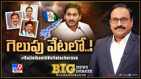 Andhra Pradesh Politics: ఆ ఎమ్మెల్యేలపై జనాల్లో అసంతృప్తి ఉందా? మార్పులతో గెలుస్తారా..!