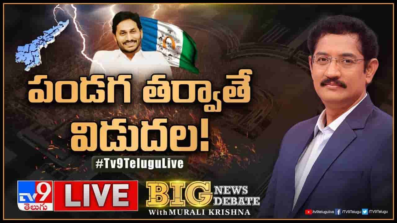 Andhra Politics: ఏపీ కురుక్షేత్రం.. వైసీపీలో మార్పులు దేనికి సంకేతం? విపక్షాల రియాక్షన్ ఏంటి?