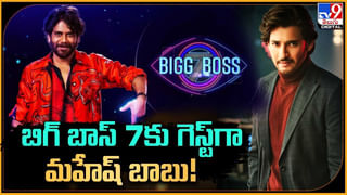 Bigg Boss 7 Telugu: బిగ్‏బాస్ ఫైనల్ స్టేజ్ పై సర్‏ప్రైజ్ ఇవ్వనున్న మహేష్.. నాగార్జున ‘నా సామిరంగ’ కోసం సూపర్ స్టార్..