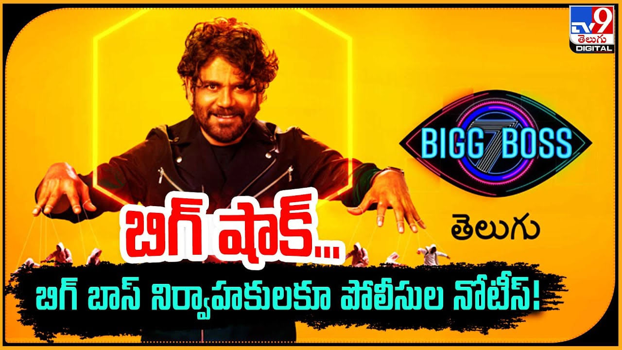 Bigg Boss Case: బిగ్‌ షాక్.! తెలుగు బిగ్‌ బాస్‌ నిర్వాహుకులకు పోలీసుల నోటీస్‌..