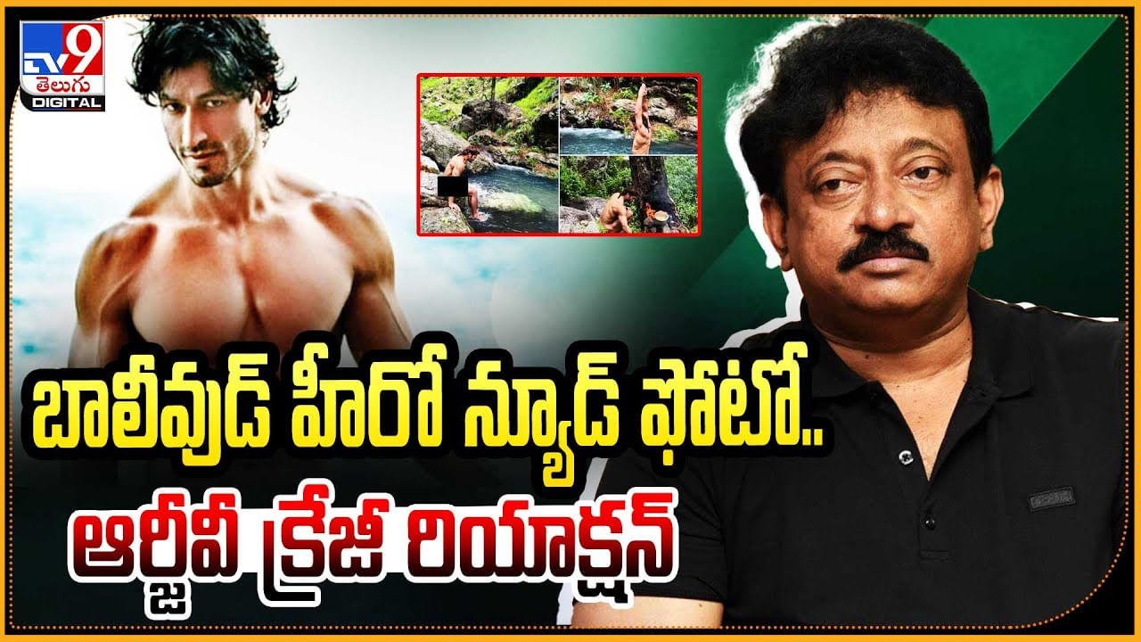 RGV: బాలీవుడ్ న్యూడ్‌ ఫోటో.. ఆర్జీవీ క్రేజీ రియాక్షన్