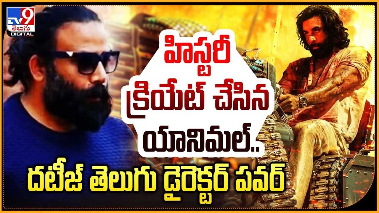 Animal: హిస్టరీ క్రియేట్ చేసిన యానిమల్.. దటీజ్ తెలుగు డైరెక్టర్ పవర్. Animal: హిస్టరీ క్రియేట్ చేసిన యానిమల్.. దటీజ్ తెలుగు డైరెక్టర్ పవర్.