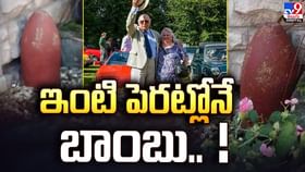 డమ్మీ బాంబు అని భావించిన దంపతులకు షాక్ !! డమ్మీ బాంబు అని భావించిన దంపతులకు షాక్ !!