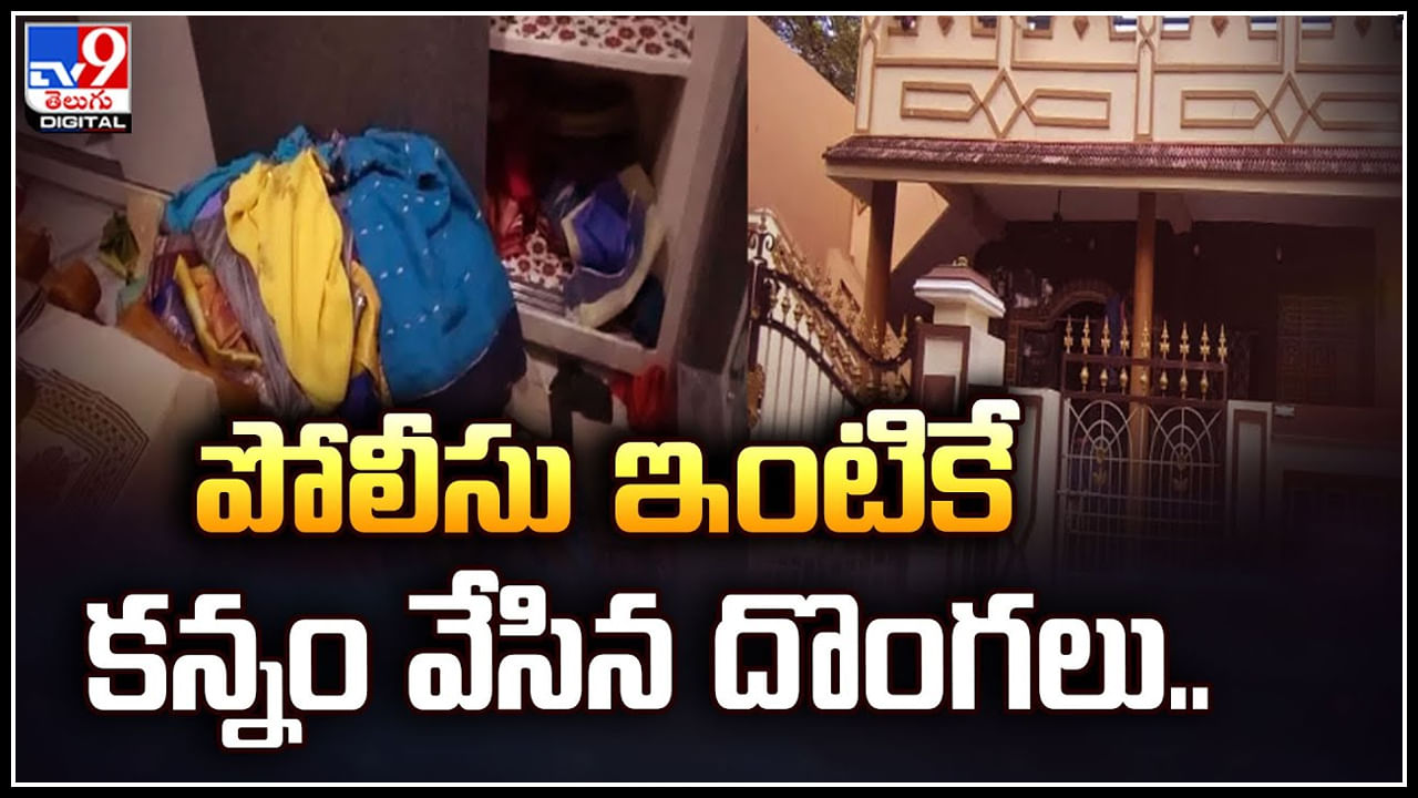 Viral: పోలీసు ఇంటికే కన్నం వేసిన దొంగలు.! సామాన్యుల పరిస్థితి ఏంటని చర్చ..