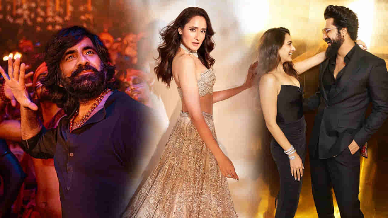 Celebrity Social Look: రవితేజ మాస్ లుక్ అదిరింది.. ప్రగ్యా జైస్వాల్ మెరుపులు.. కియారా స్టన్నింగ్ అంతే..