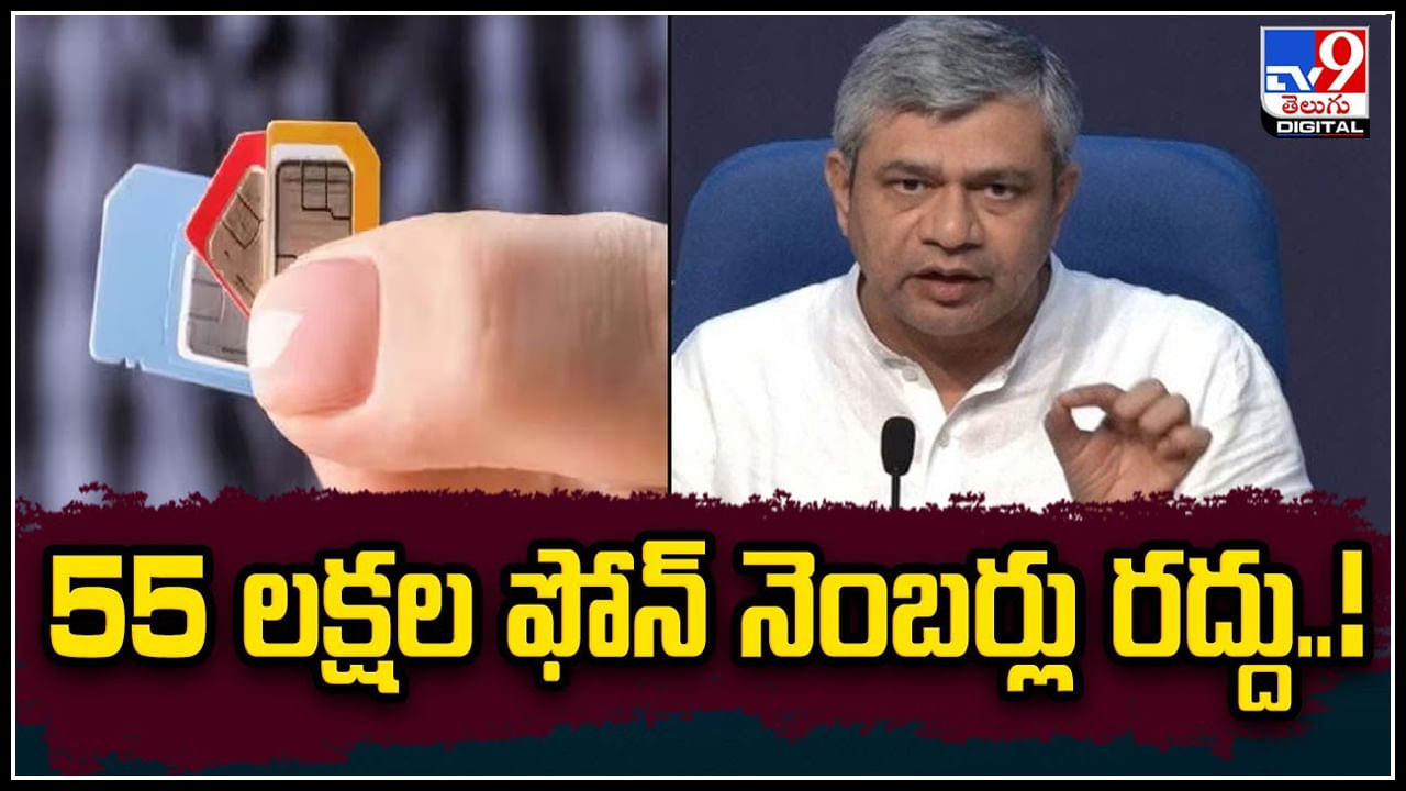 Phone Numbers: 55 లక్షల ఫోన్‌ నెంబర్లు రద్దు.!  దేశవ్యాప్తంగా మొబైల్ నెంబర్ వెరిఫికేషన్..