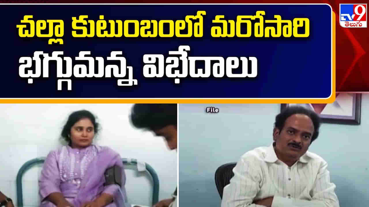 Challa Family Controversy: చల్లా కుటుంబంలో మరోసారి భగ్గుమన్న విభేదాలు.. ఒకరిపై ఒకరు దాడి.. అసలేం జరిగిందంటే..?