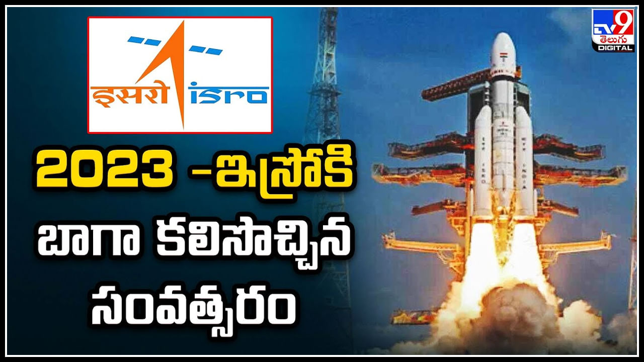 Chandrayaan-3: ఇస్రోకి బాగా కలిసొచ్చిన సంవత్సరం.! ప్రపంచం చూపును తనవైపు తిప్పుకున్న ఇస్రో.