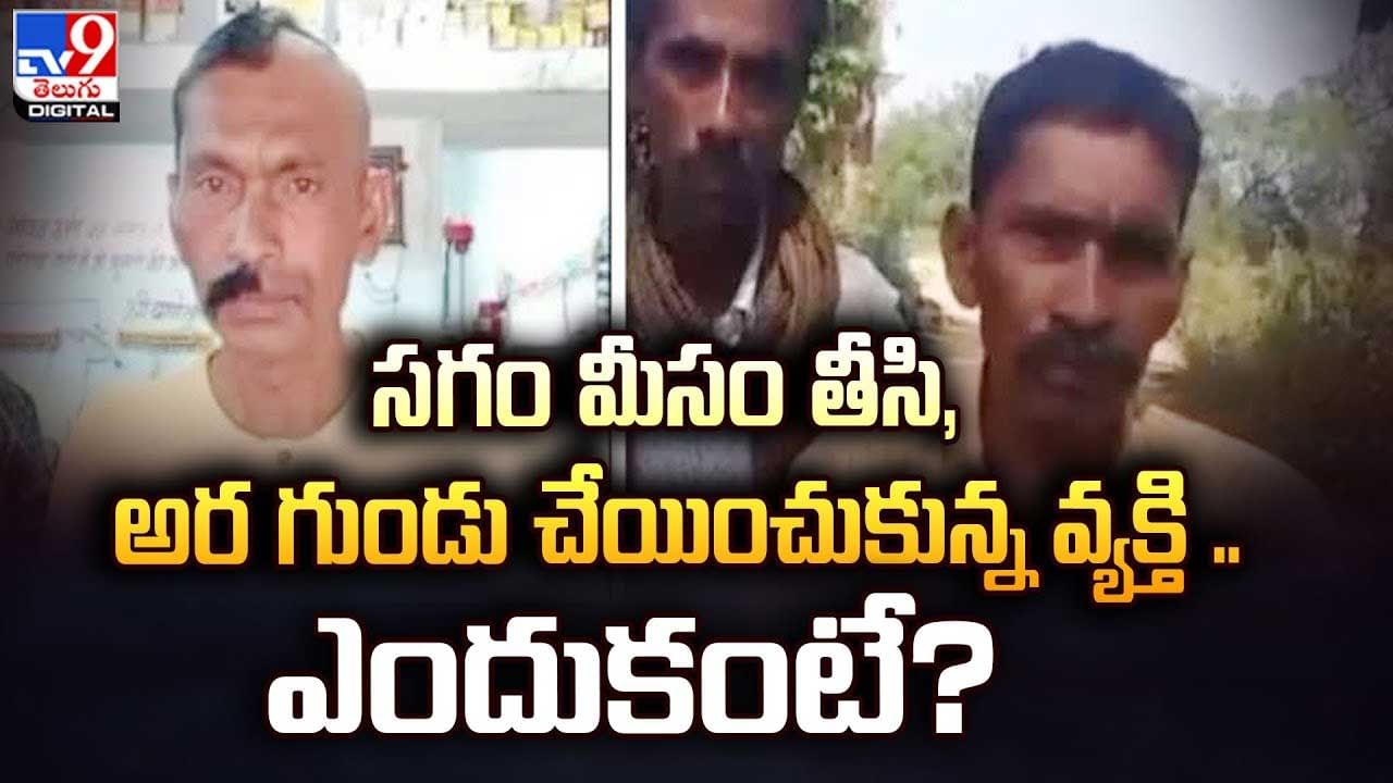 Viral: పందెం కాశాడు., ఓడిపోయాడు.. అరగుండు, అర మీసంతో కనిపించాడు.?