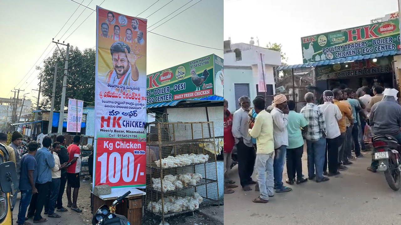 Chicken Price: చికెన్.. చికెన్.. కేజీ రూ.100.. బంపర్ ఆఫర్‌తో పండగ చేసుకుంటున్న జనం..