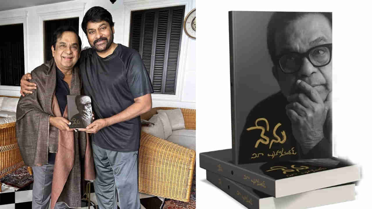 Megastar Chiranjeevi: బ్రహ్మానందం ఆత్మకథ పుస్తకాన్ని లాంచ్ చేసిన మెగాస్టార్.. 40 ఏళ్ల సినీ ప్రస్థానంపై నేను..