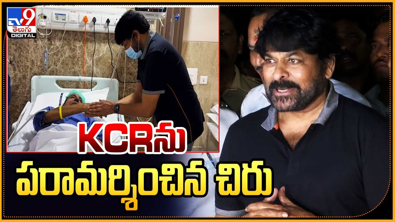 Chiranjeevi: KCRను పరామర్శించిన చిరు..