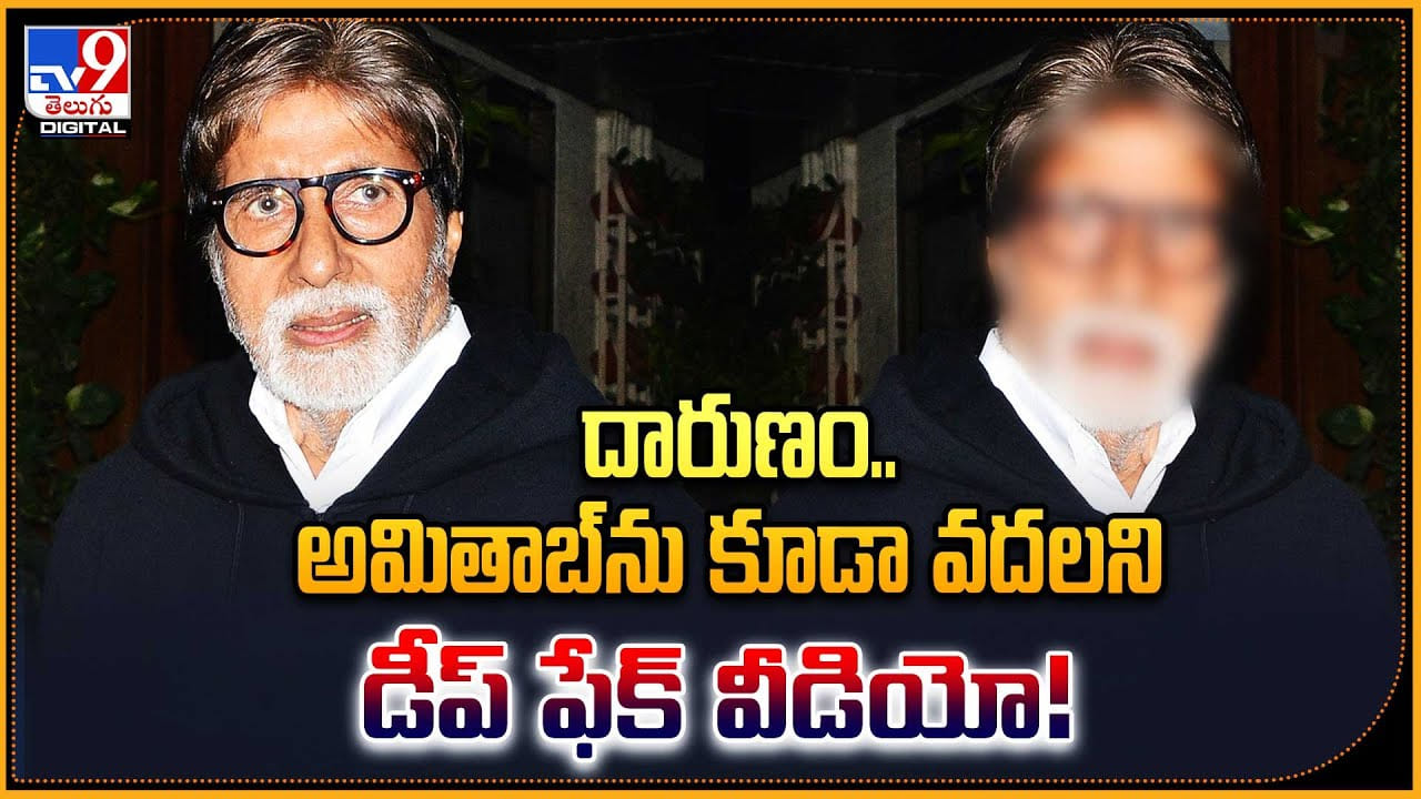 Amitabh bachchan Deep Fake: దారుణం.. అమితాబ్‌ను కూడా వదలని డీప్‌ ఫేక్ వీడియో.. వైరల్.