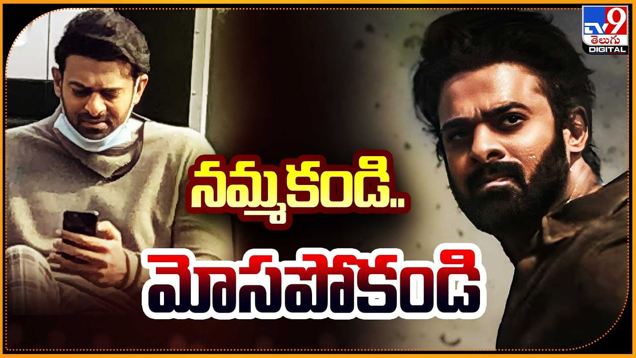 Prabhas - Maruthi: నమ్మకండి.. మోసపోకండి.! ప్రభాస్ - మారుతీ మూవీ నుండి సాంగ్.?