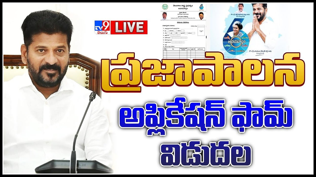 CM Revanth Reddy Live: ప్రజాపాలన అప్లికేషన్ ఫామ్ రిలీజ్ చేసిన సీఎం రేవంత్ రెడ్డి.. లైవ్.