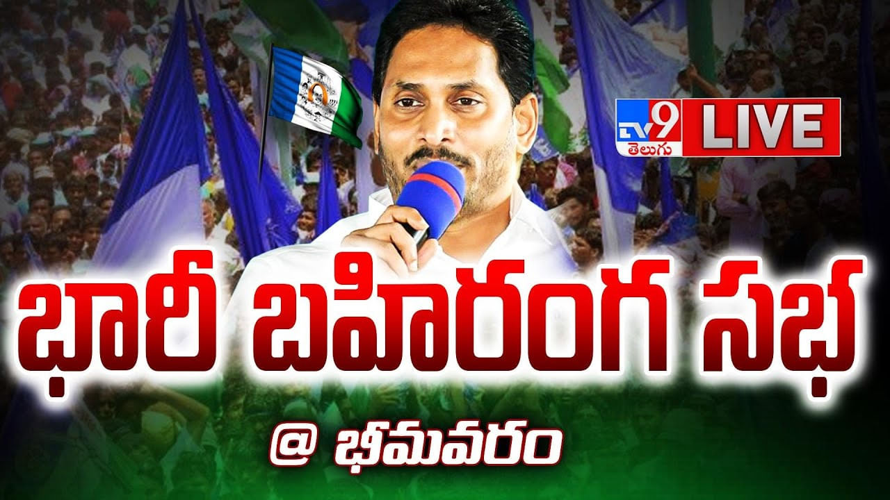 CM YS Jagan: భీమవరం లో సీఎం జగన్ భారీ బహిరంగ సభ.. లైవ్ వీడియో