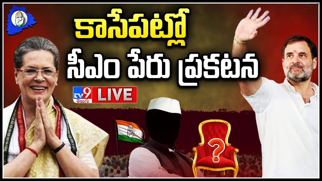 Telangana CM: కాసేపట్లో ఢిల్లీ లో తెలంగాణ సీఎం పేరు ప్రకటన.. లైవ్