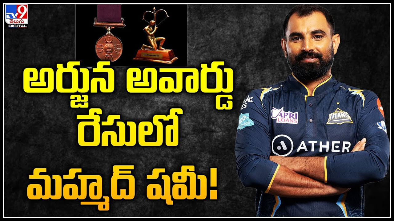 Mohammed Shami: అర్జున అవార్డు రేసులో మహ్మద్ షమీ.! వరల్డ్ కప్ ప్రదర్శనతో షమీ పేరు ఎంపిక.