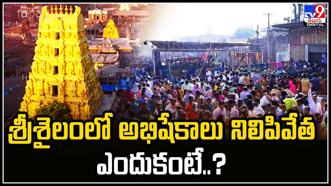 Srisailam: శ్రీశైలంలో అభిషేకాలు నిలిపివేత.. ఎందుకంటే.? పూర్తి వివరాలు..