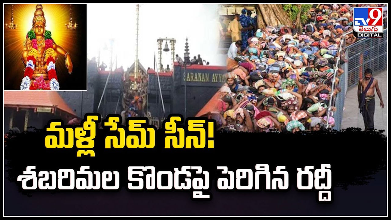 Sabarimala: శబరిమల కొండపై మళ్లీ పెరిగిన రద్దీ.! అయ్యప్ప భక్తులతో కిక్కిరిసిన క్యూలైన్లు, ఆలయం