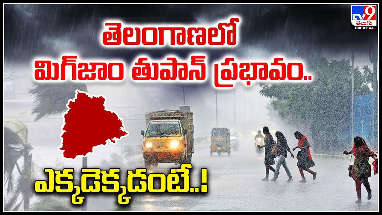 Telangana Rains: తెలంగాణలో మిచౌంగ్ తుపాన్ ప్రభావం.. భారీ నుండి అతిభారీ వర్షాలు.!